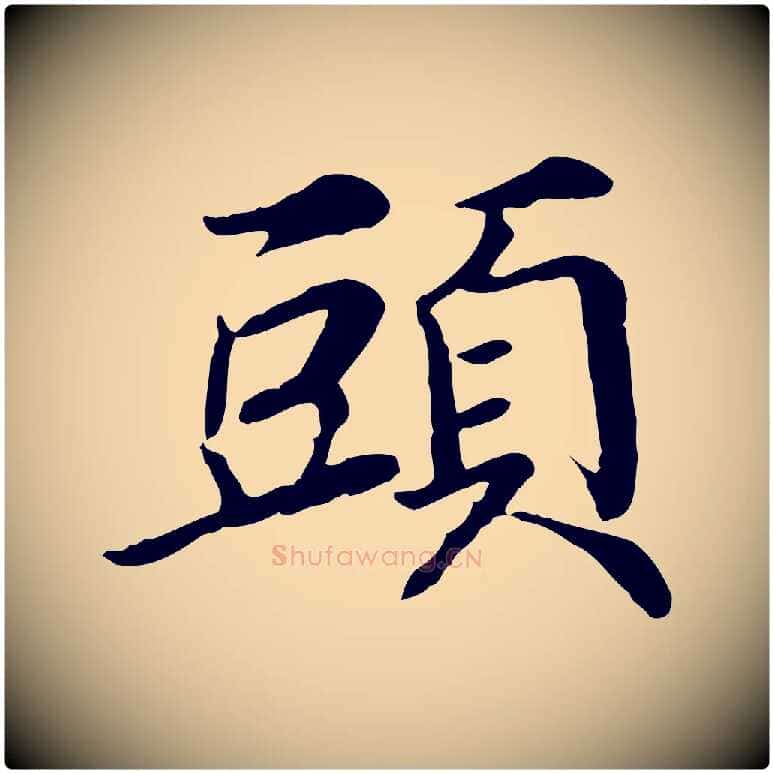 頭毛笔行楷写法,摘自元代管道昇与中峰帖