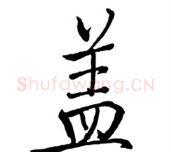 蓋字启功毛笔行书书法写法,摘自宝界双桥记