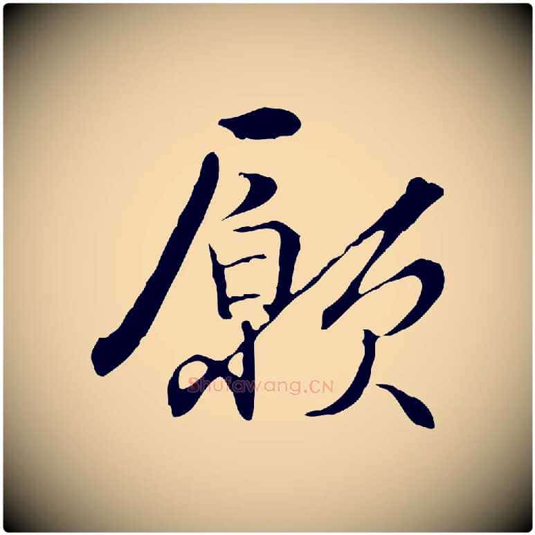 願毛笔行楷写法,摘自元代管道昇与中峰帖