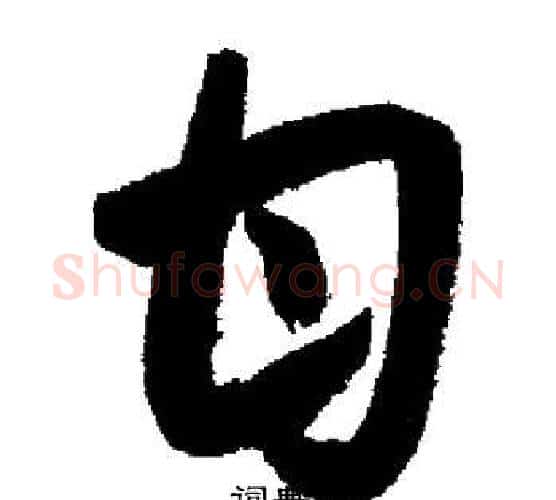 甘字启功毛笔行书书法写法,摘自启功毛笔行书书法作品