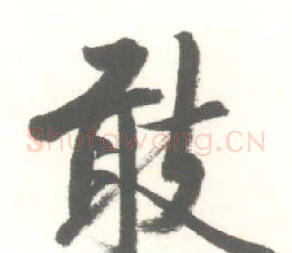 敢字启功毛笔行书书法写法,摘自临苏轼手札