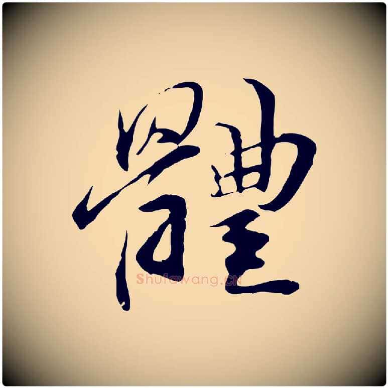 體毛笔行楷写法,摘自元代管道昇与中峰帖