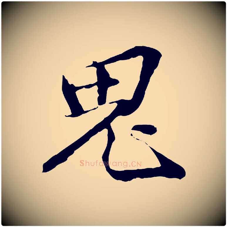 鬼毛笔行楷写法,摘自元代管道昇与中峰帖