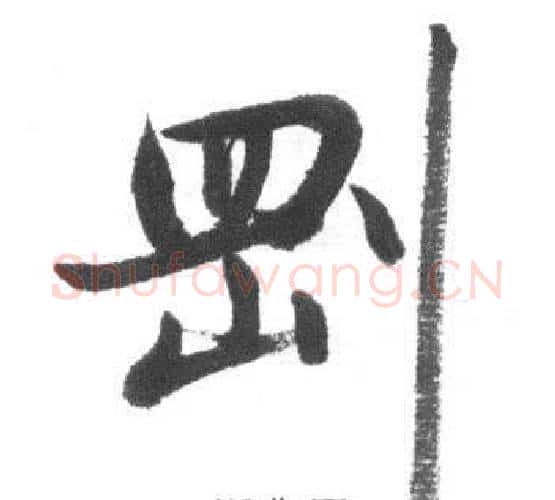 剛字启功毛笔行书书法写法,摘自临八大山人荷上花歌帖