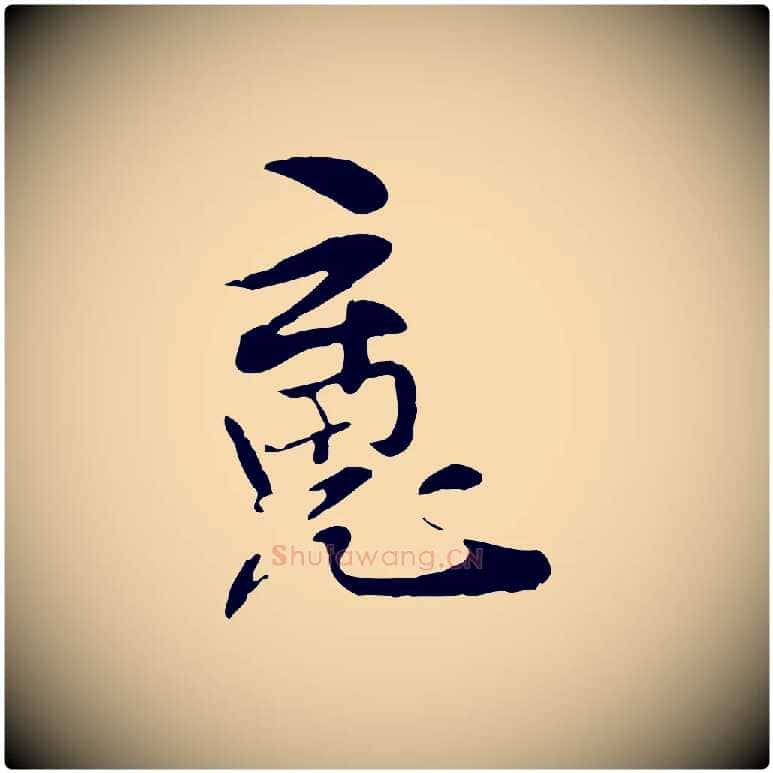 魂毛笔行楷写法,摘自元代管道昇与中峰帖