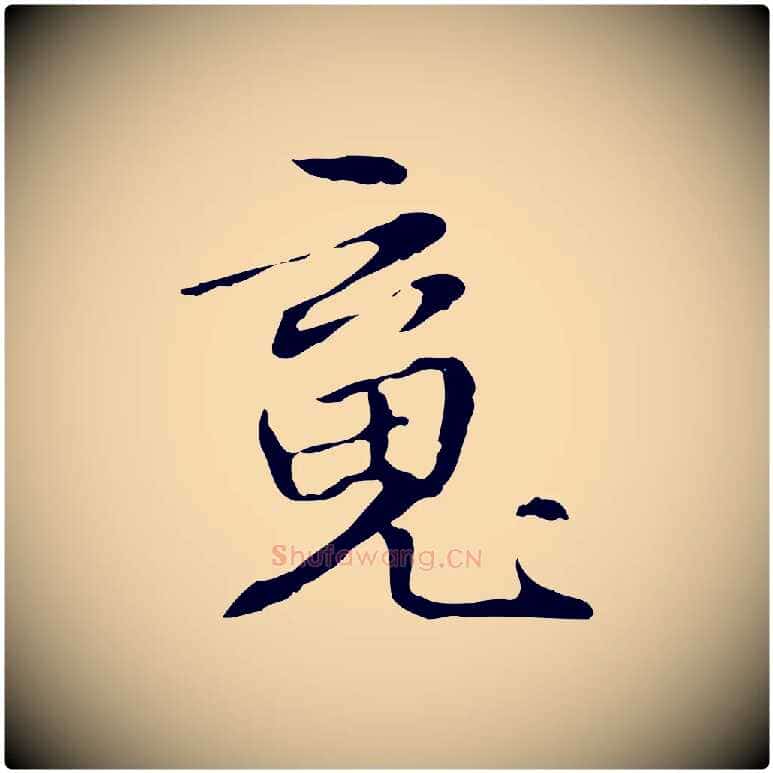 魂毛笔行楷写法,摘自元代管道昇与中峰帖