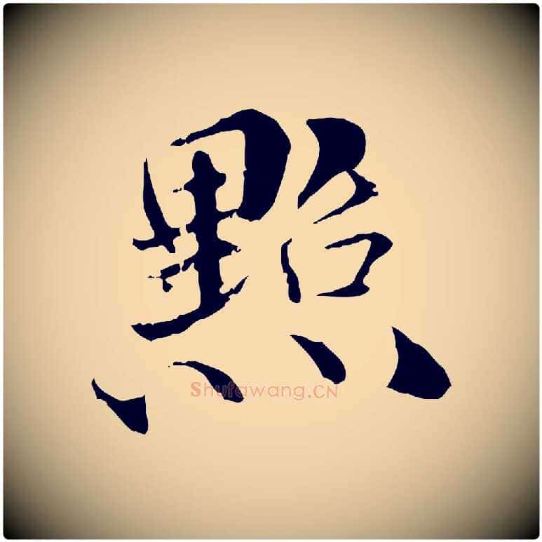 點毛笔行楷写法,摘自元代管道昇与中峰帖