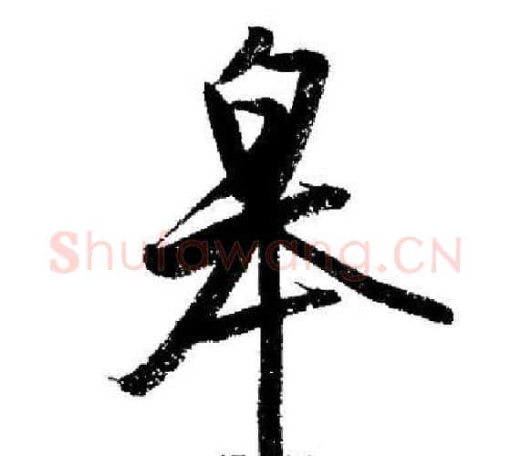 皋字启功毛笔行书书法写法,摘自启功毛笔行书书法作品