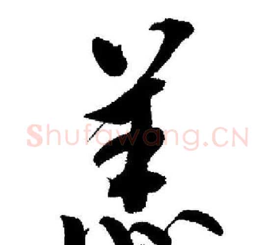 羔字启功毛笔行书书法写法,摘自启功毛笔行书书法作品