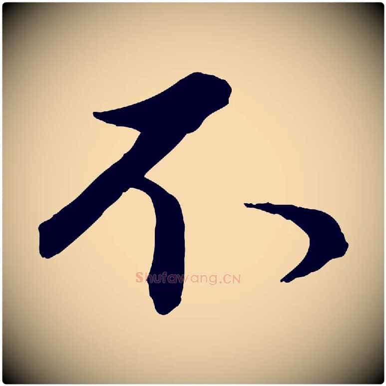 不毛笔行楷写法,摘自元代管道昇与婶婶帖