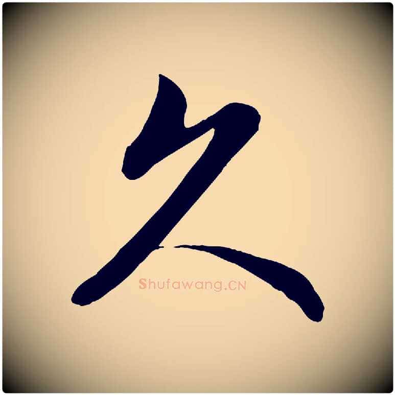 久毛笔行楷写法,摘自元代管道昇与婶婶帖