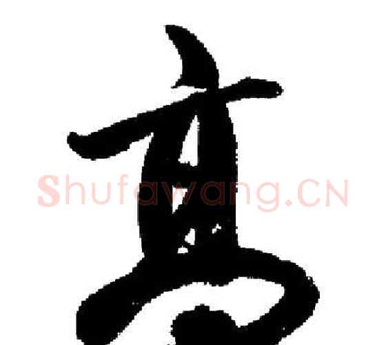 高字启功毛笔行书书法写法,摘自启功毛笔行书书法作品
