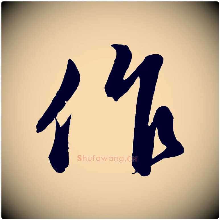 作毛笔行楷写法,摘自元代管道昇与婶婶帖