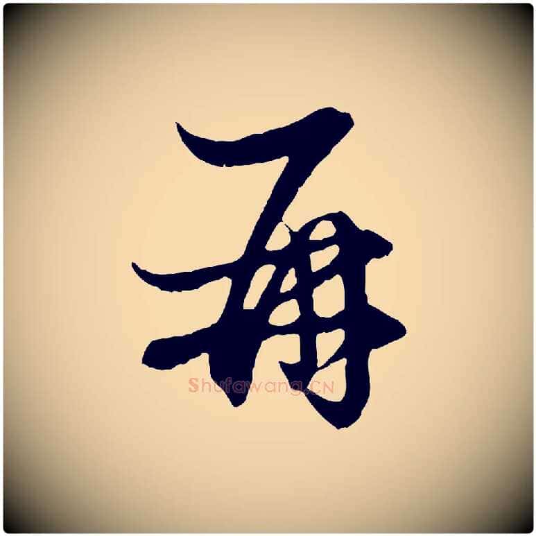 再毛笔行楷写法,摘自元代管道昇与婶婶帖