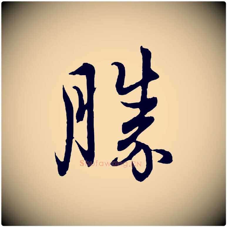 勝毛笔行楷写法,摘自元代管道昇与婶婶帖