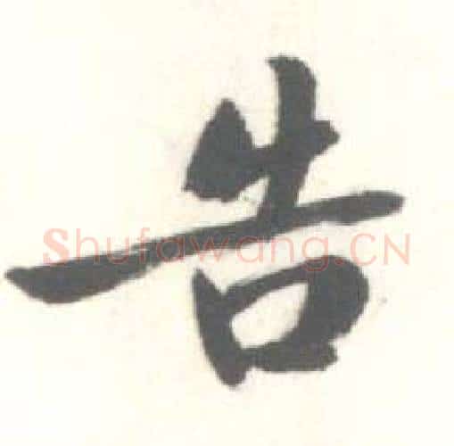 告字启功毛笔行书书法写法,摘自临苏轼手札