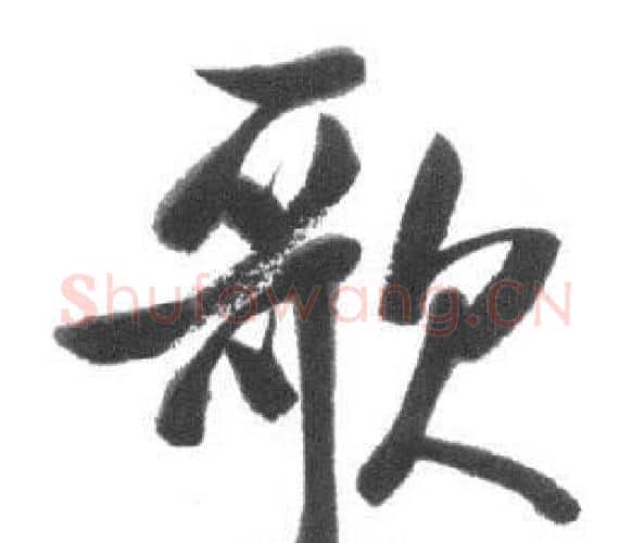 歌字启功毛笔行书书法写法,摘自临八大山人荷上花歌帖