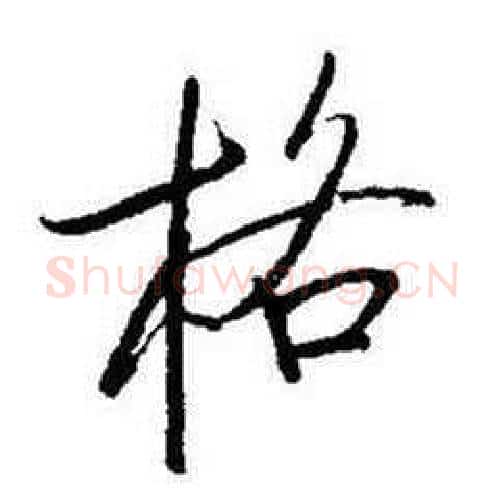格字启功毛笔行书书法写法,摘自题画诗