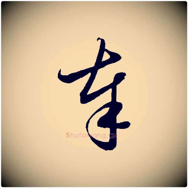 奉毛笔行楷写法,摘自元代管道昇与婶婶帖