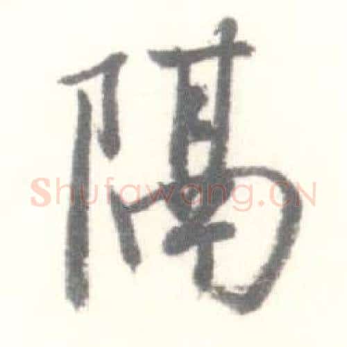 隔字启功毛笔行书书法写法,摘自临苏轼手札