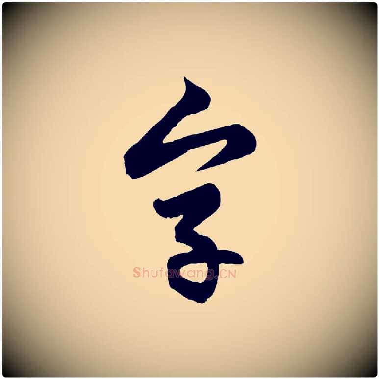 字毛笔行楷写法,摘自元代管道昇与婶婶帖