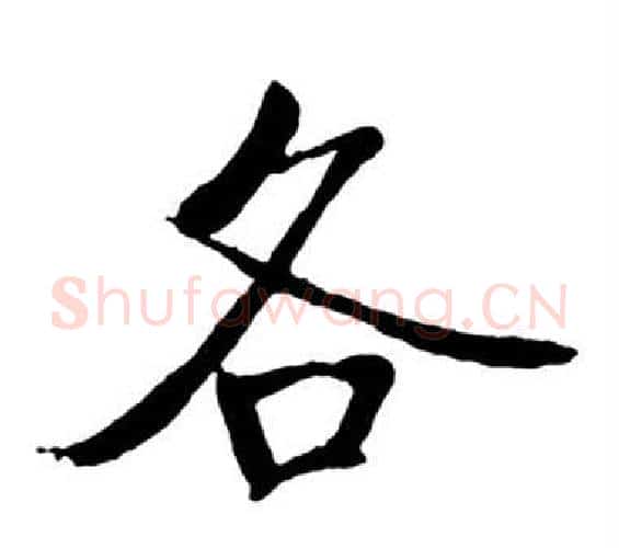 各字启功毛笔行书书法写法,摘自宝界双桥记
