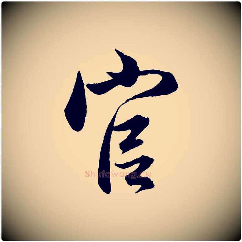 官毛笔行楷写法,摘自元代管道昇与婶婶帖