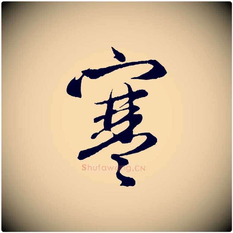 寒毛笔行楷写法,摘自元代管道昇与婶婶帖