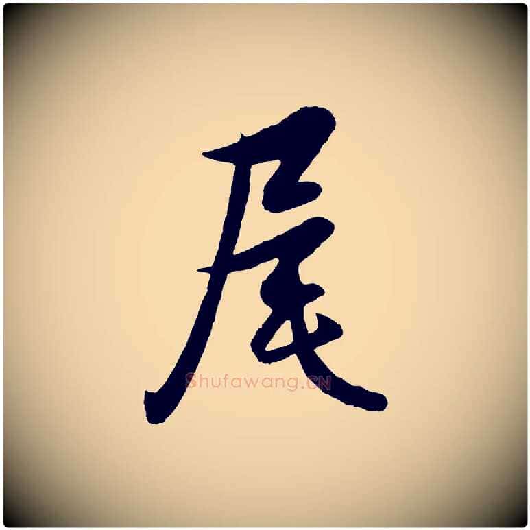 尾毛笔行楷写法,摘自元代管道昇与婶婶帖