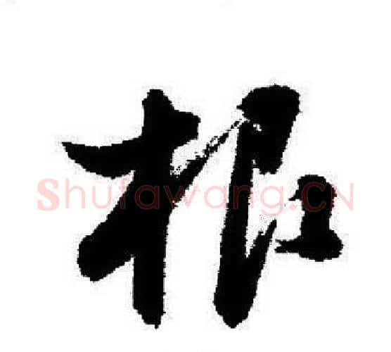 根字启功毛笔行书书法写法,摘自启功毛笔行书书法作品