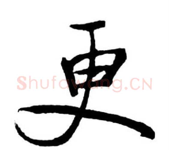 更字启功毛笔行书书法写法,摘自宝界双桥记