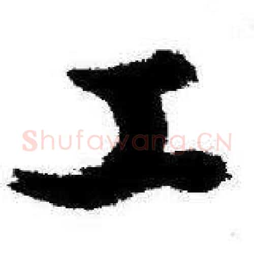 工字启功毛笔行书书法写法,摘自临苏轼诗文帖