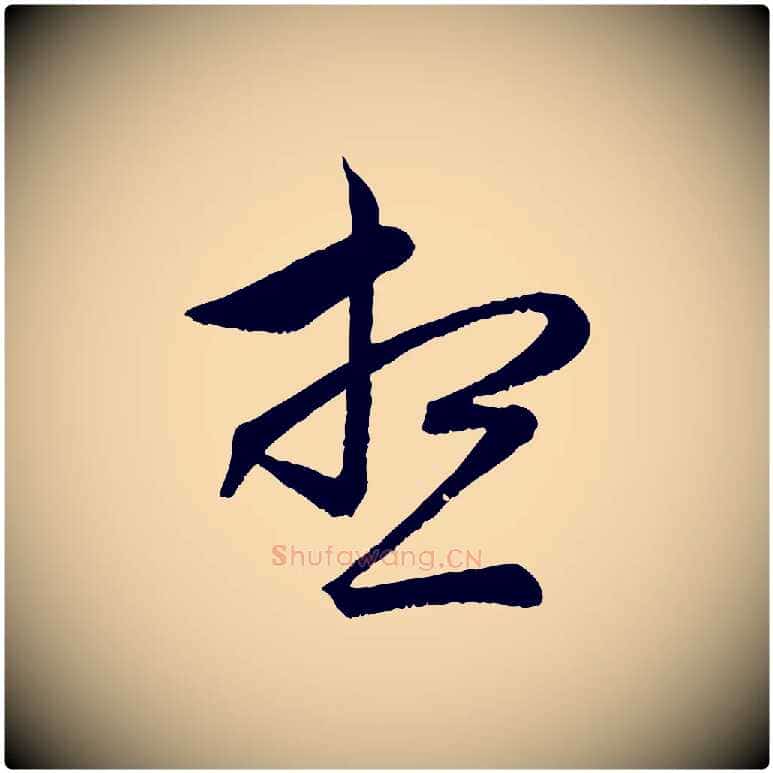 想毛笔行楷写法,摘自元代管道昇与婶婶帖