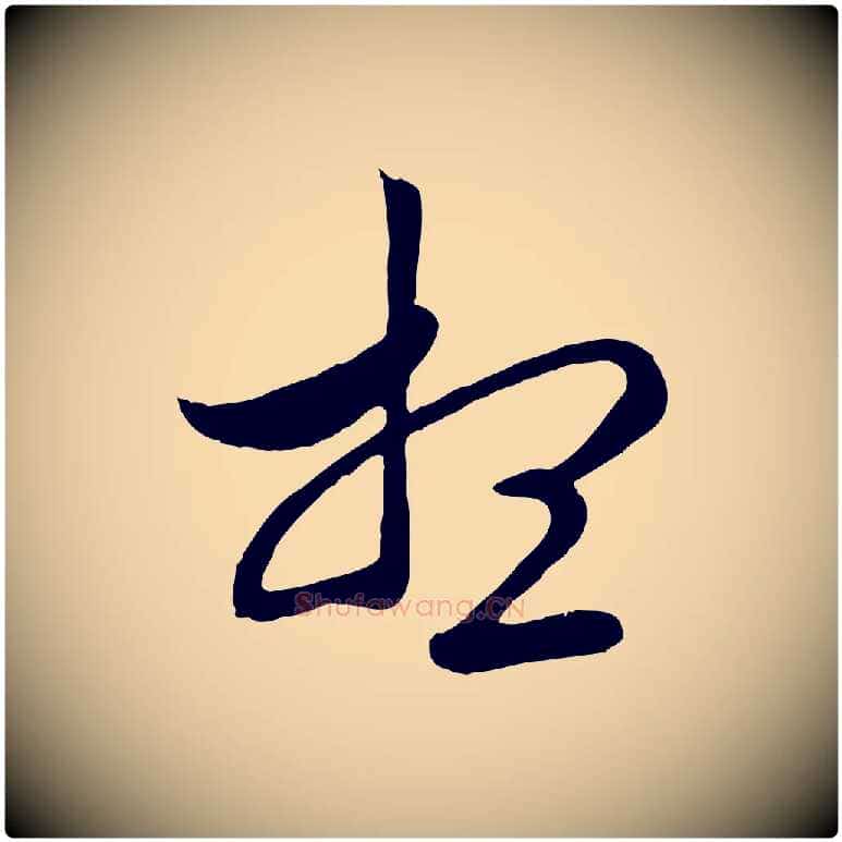 想毛笔行楷写法,摘自元代管道昇与婶婶帖