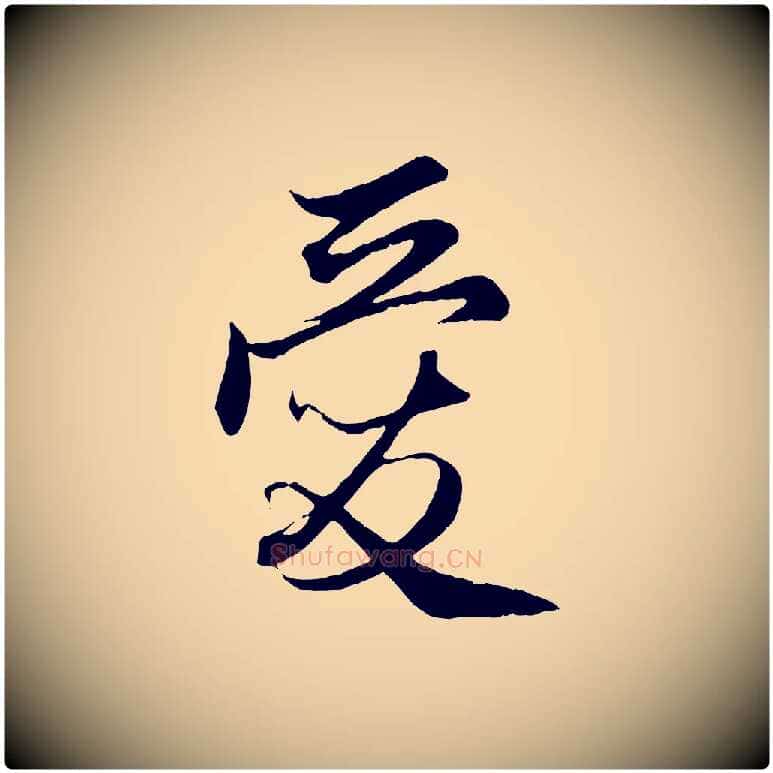 愛毛笔行楷写法,摘自元代管道昇与婶婶帖