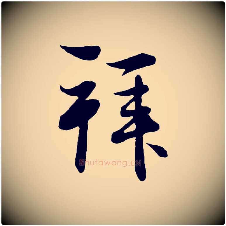 拜毛笔行楷写法,摘自元代管道昇与婶婶帖