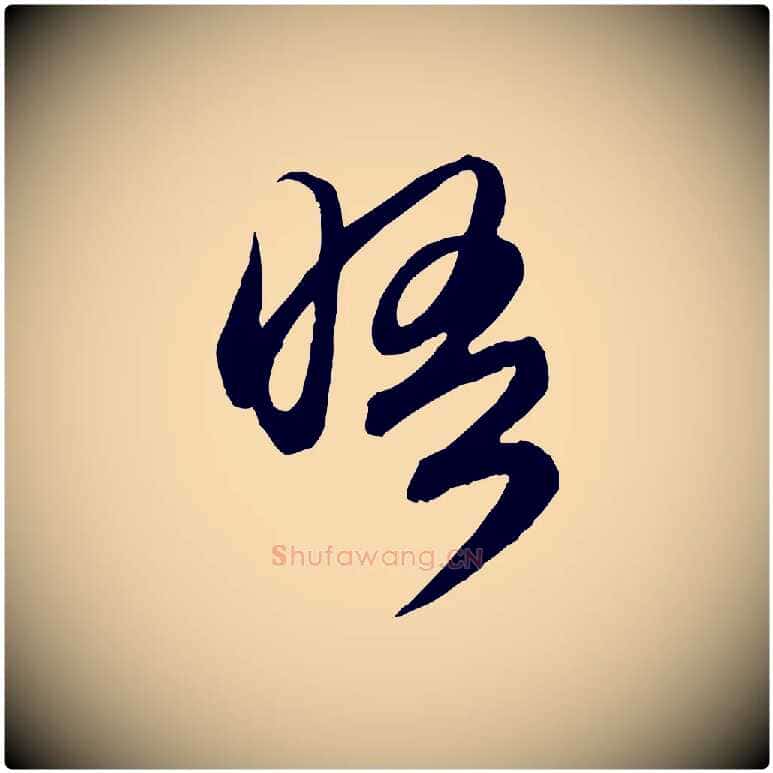 晤毛笔行楷写法,摘自元代管道昇与婶婶帖