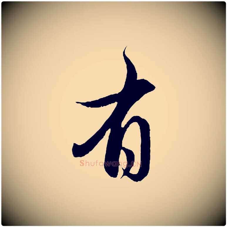 有毛笔行楷写法,摘自元代管道昇与婶婶帖