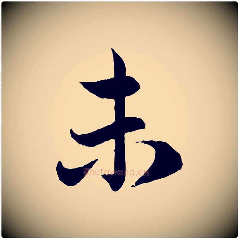 未毛笔行楷写法,摘自元代管道昇与婶婶帖