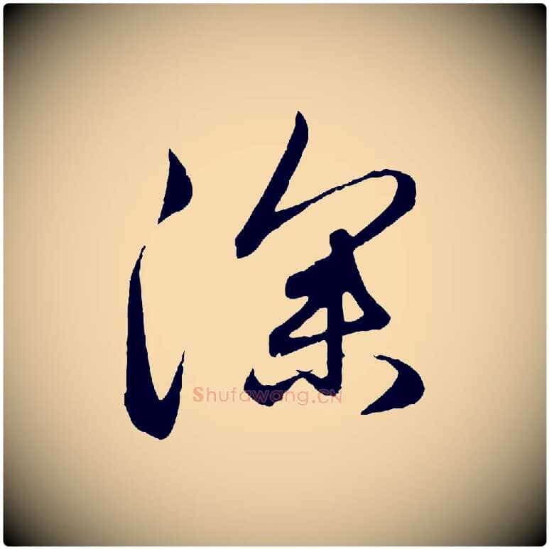深毛笔行楷写法,摘自元代管道昇与婶婶帖