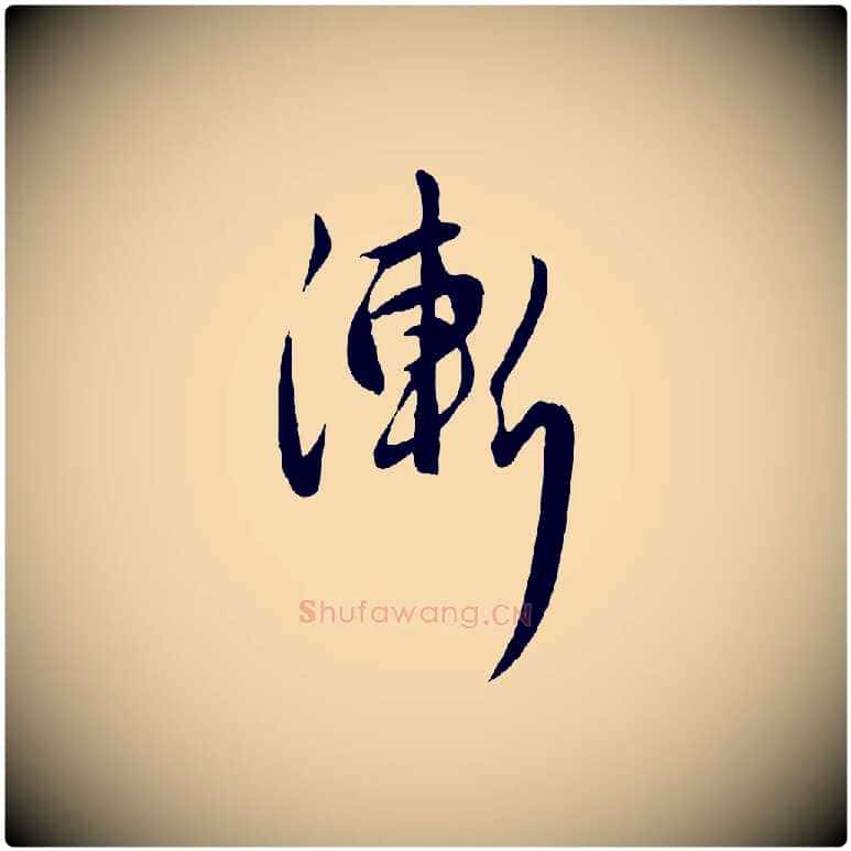 漸毛笔行楷写法,摘自元代管道昇与婶婶帖