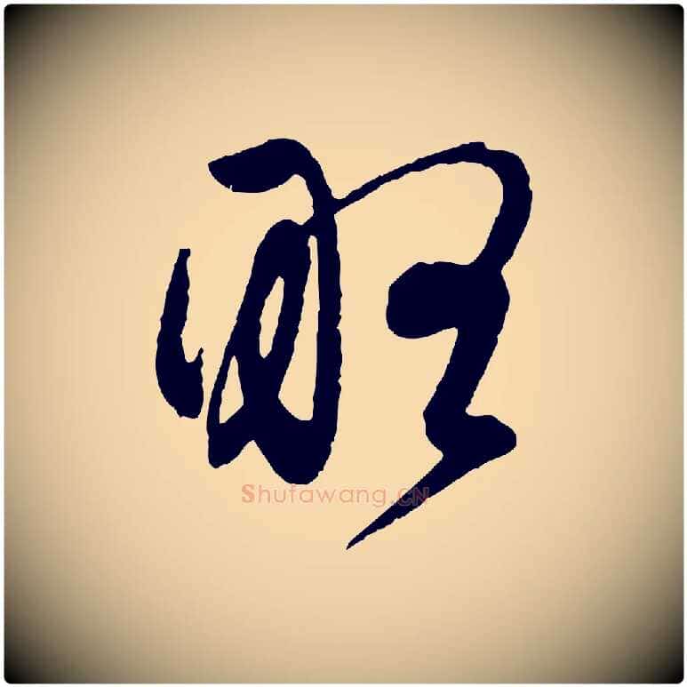 略毛笔行楷写法,摘自元代管道昇与婶婶帖