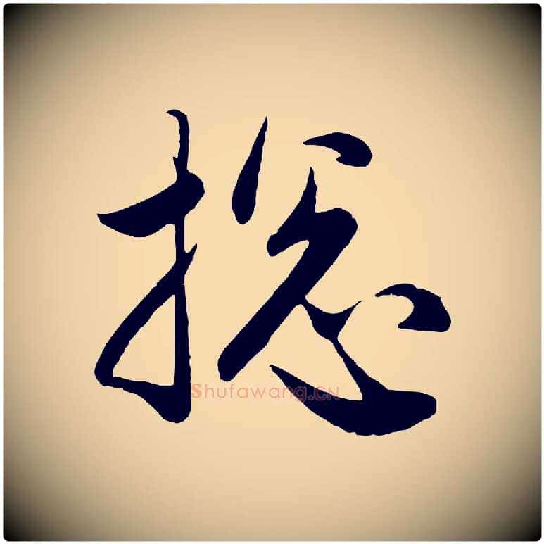 總毛笔行楷写法,摘自元代管道昇与婶婶帖