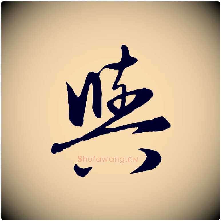 與毛笔行楷写法,摘自元代管道昇与婶婶帖