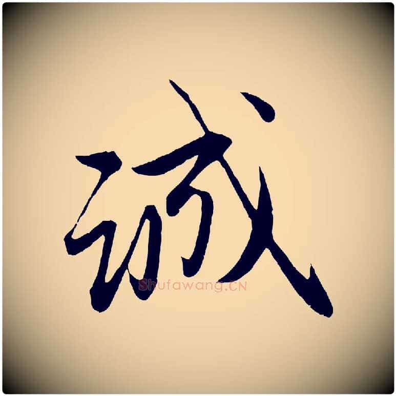 誠毛笔行楷写法,摘自元代管道昇与婶婶帖