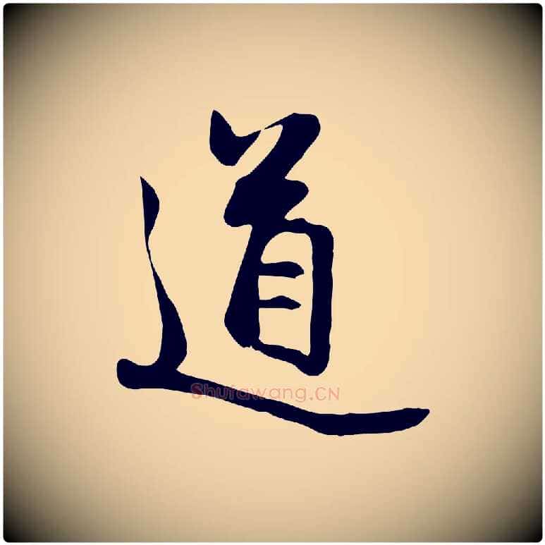 道毛笔行楷写法,摘自元代管道昇与婶婶帖