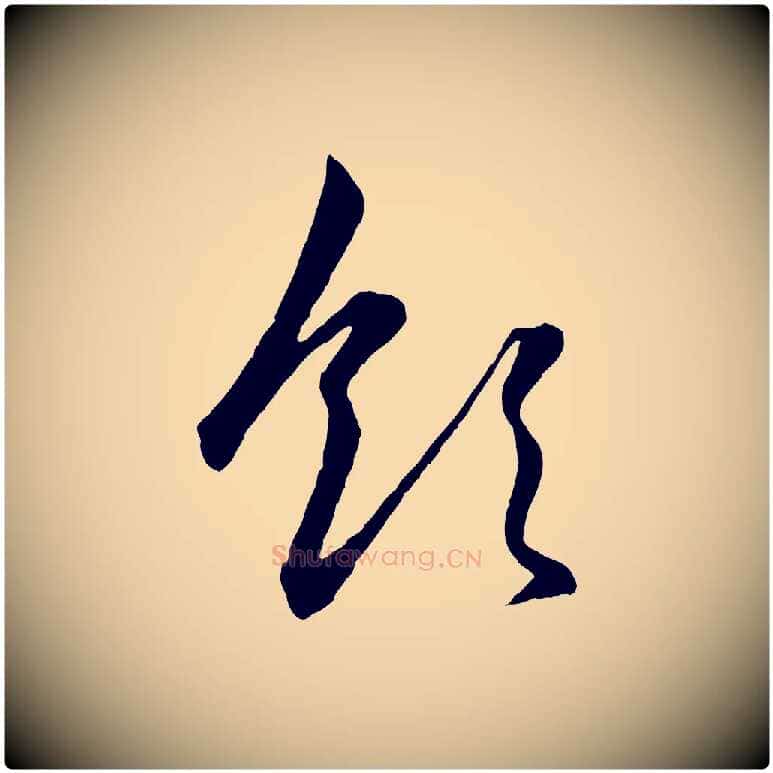 領毛笔行楷写法,摘自元代管道昇与婶婶帖