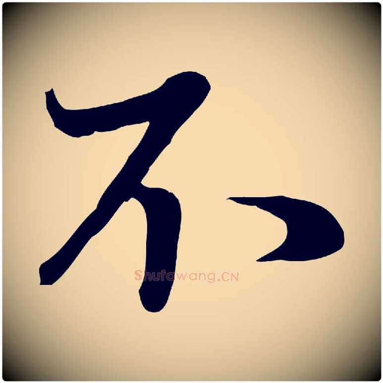 不毛笔行楷写法,摘自元代管道昇与亲家太夫人帖