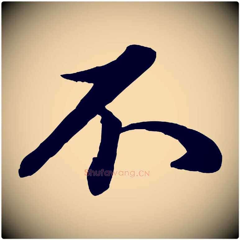 不毛笔行楷写法,摘自元代管道昇与亲家太夫人帖