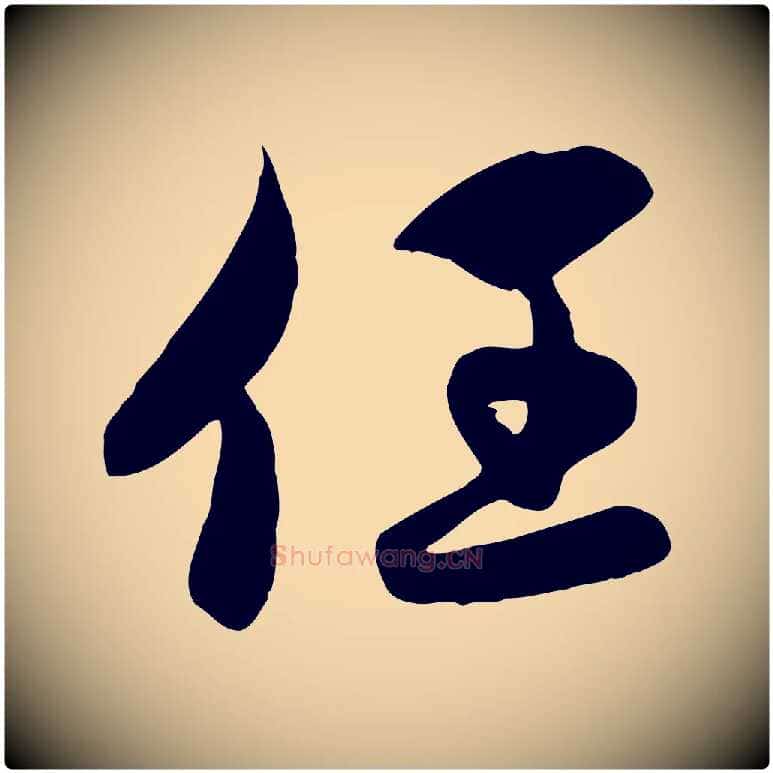 任毛笔行楷写法,摘自元代管道昇与亲家太夫人帖